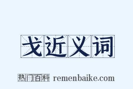 戈近义词是什么意思的图片